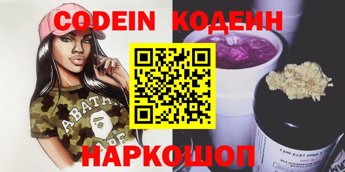 Котлас  Кодеиновый сироп Lean Purple Drank  Вход с VPN 