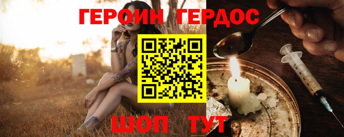 Героин Heroin Котлас
